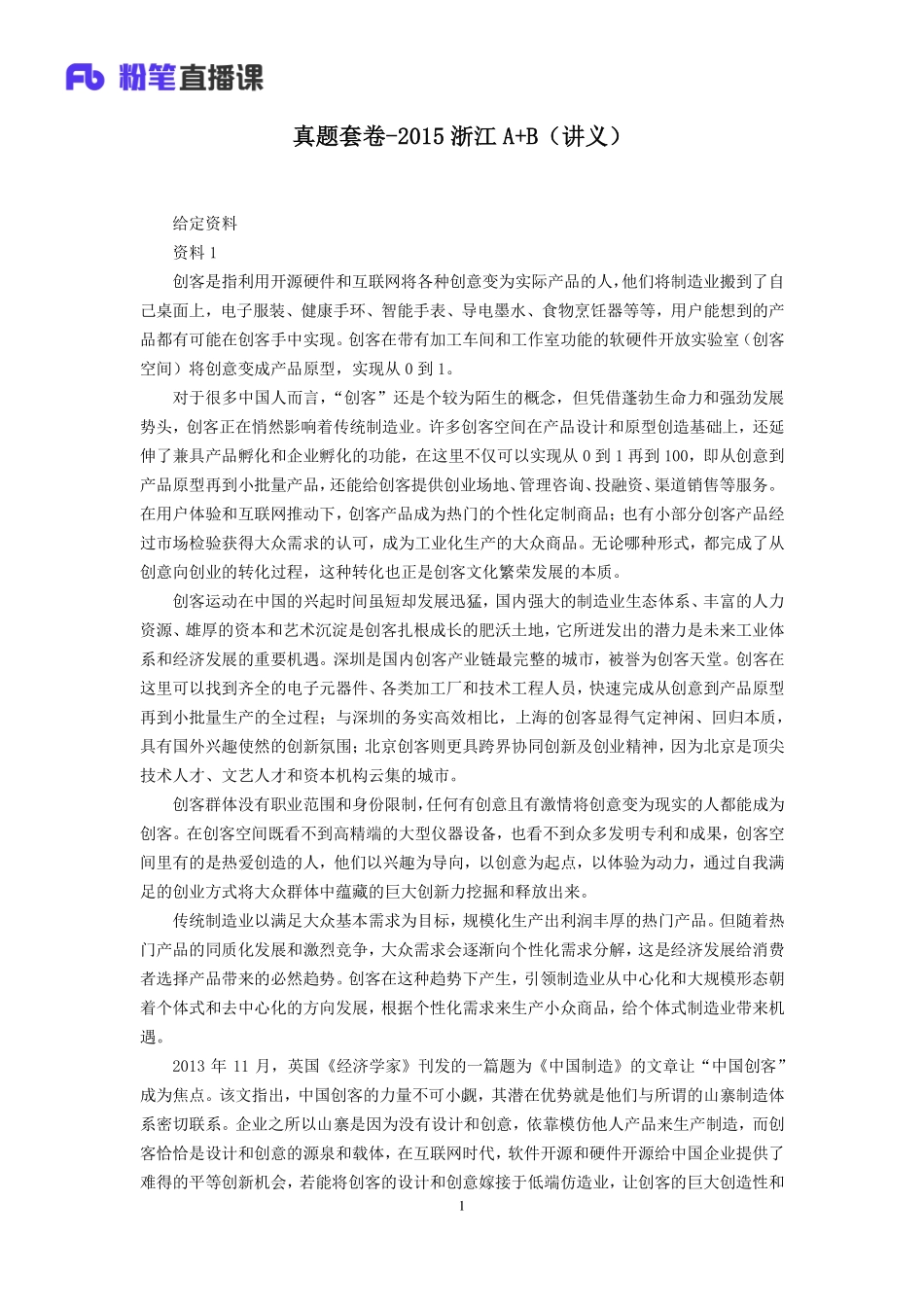 2019.10.27 真题套卷-2015浙江A+B 吴越 （讲义+笔记）（申论线上超级刷题班）.pdf_第2页