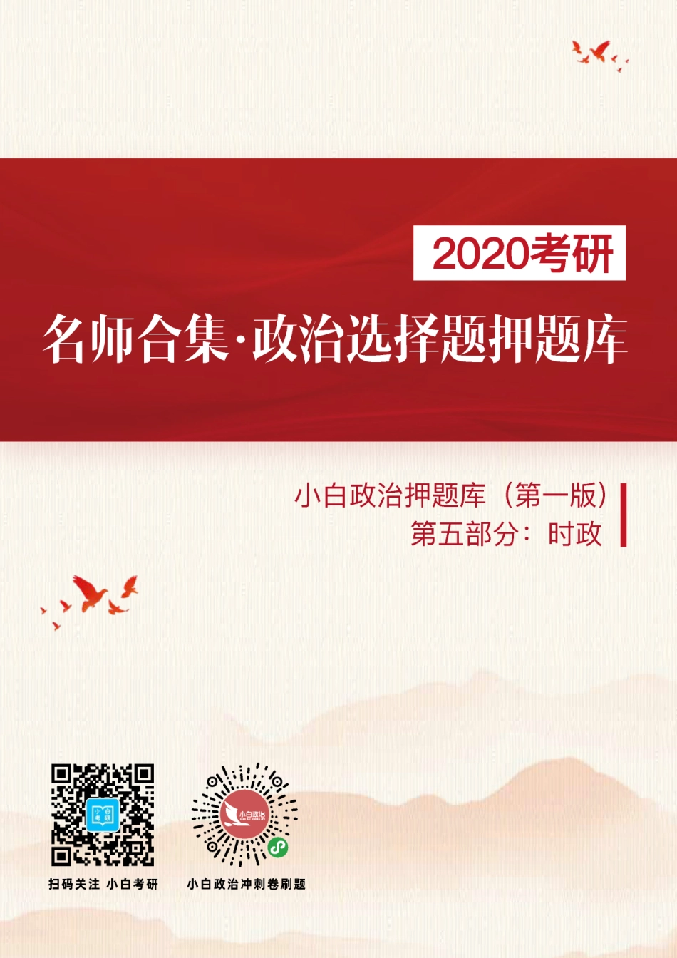 5.《选择题押题库（第一版）》时政部分【小白考研】(1).pdf_第1页