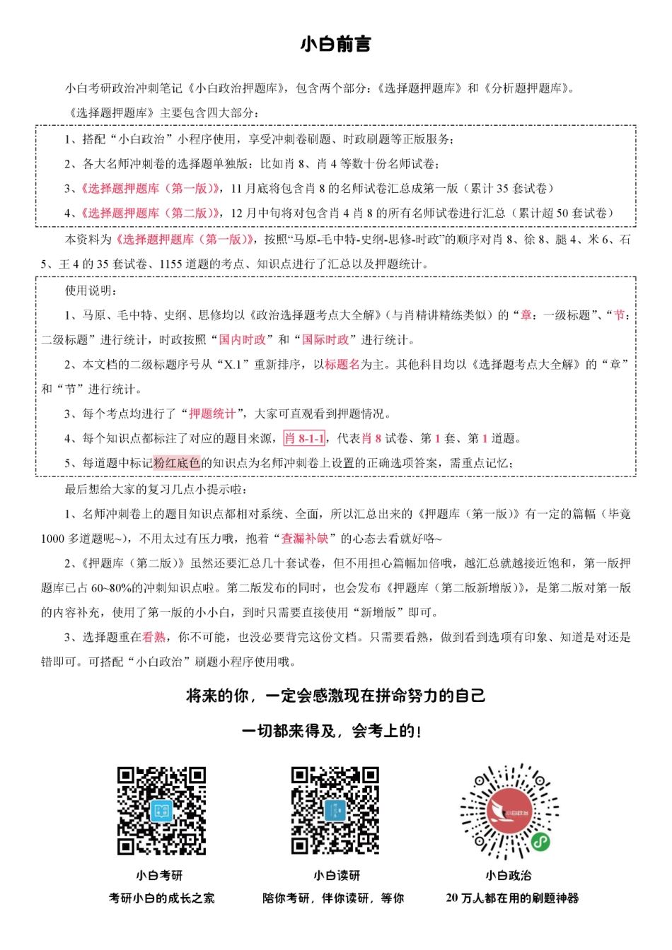 5.《选择题押题库（第一版）》时政部分【小白考研】(1).pdf_第2页