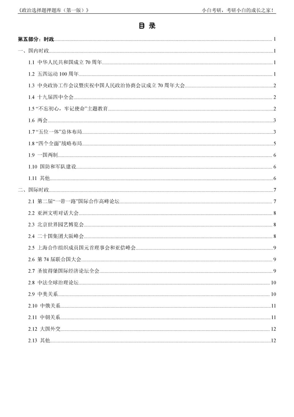 5.《选择题押题库（第一版）》时政部分【小白考研】(1).pdf_第3页