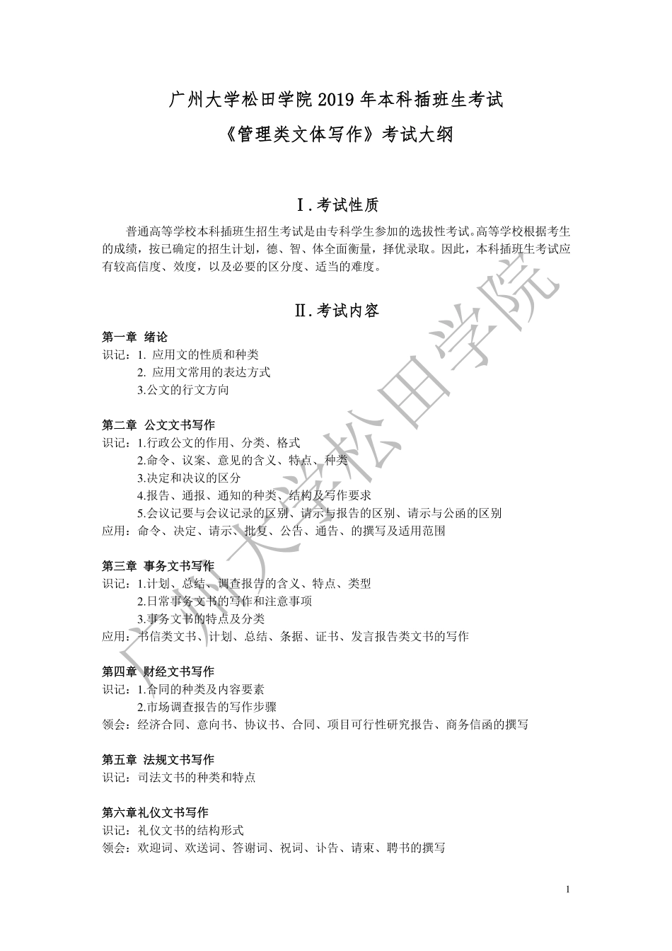 2019年《管理类文体写作》考试大纲.pdf_第1页