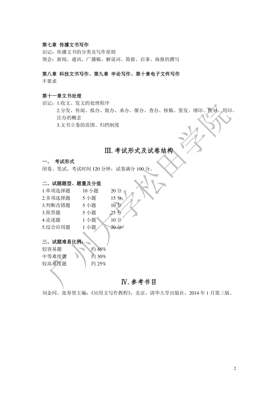 2019年《管理类文体写作》考试大纲.pdf_第2页