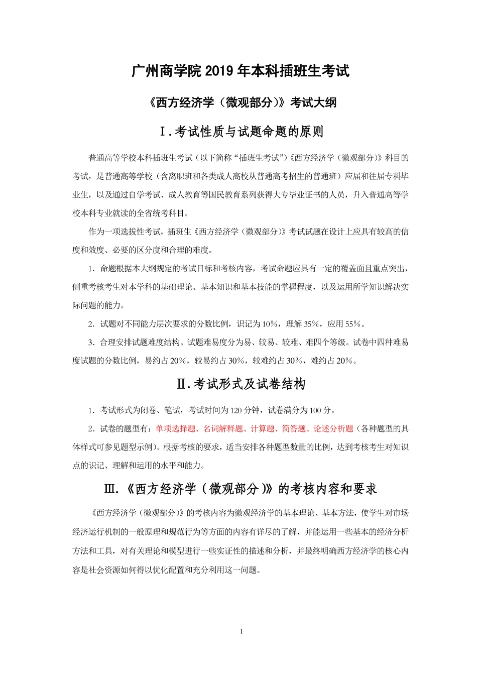 2019年《西方经济学》微观部分考试大纲(创新班）.pdf_第1页
