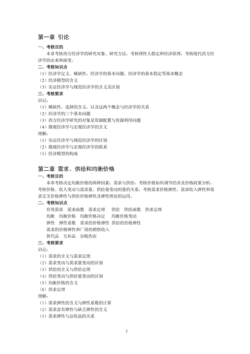 2019年《西方经济学》微观部分考试大纲(创新班）.pdf_第2页