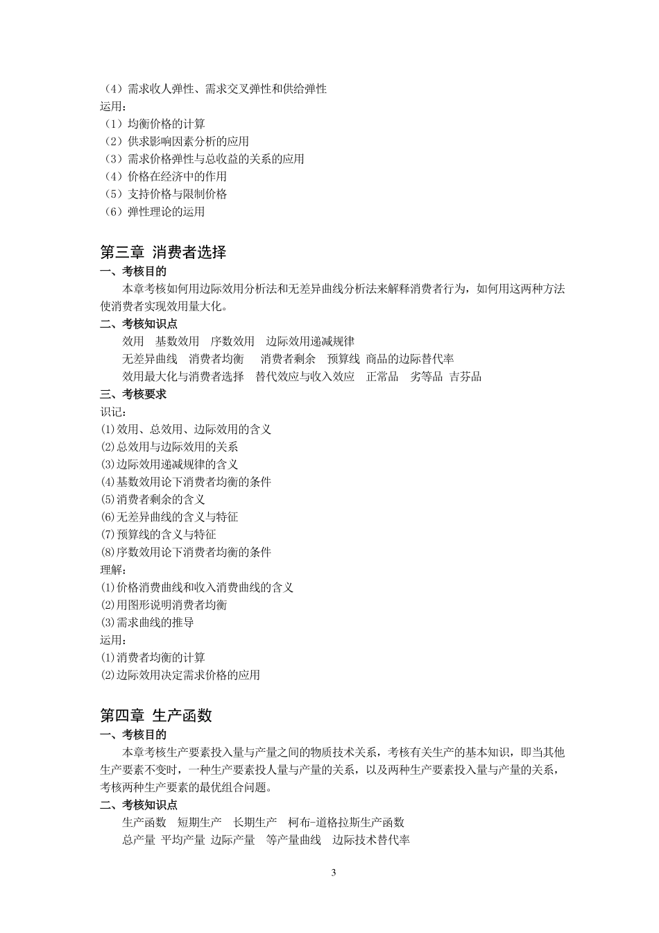 2019年《西方经济学》微观部分考试大纲(创新班）.pdf_第3页