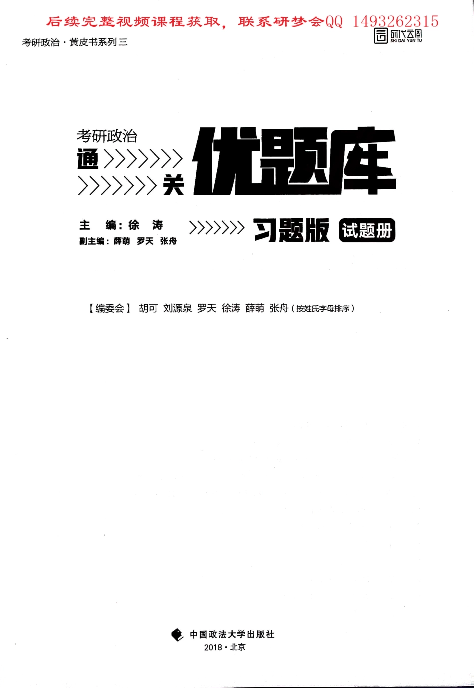 2019考研政治 通关 优题库 习题版 试题册 徐涛.pdf_第1页