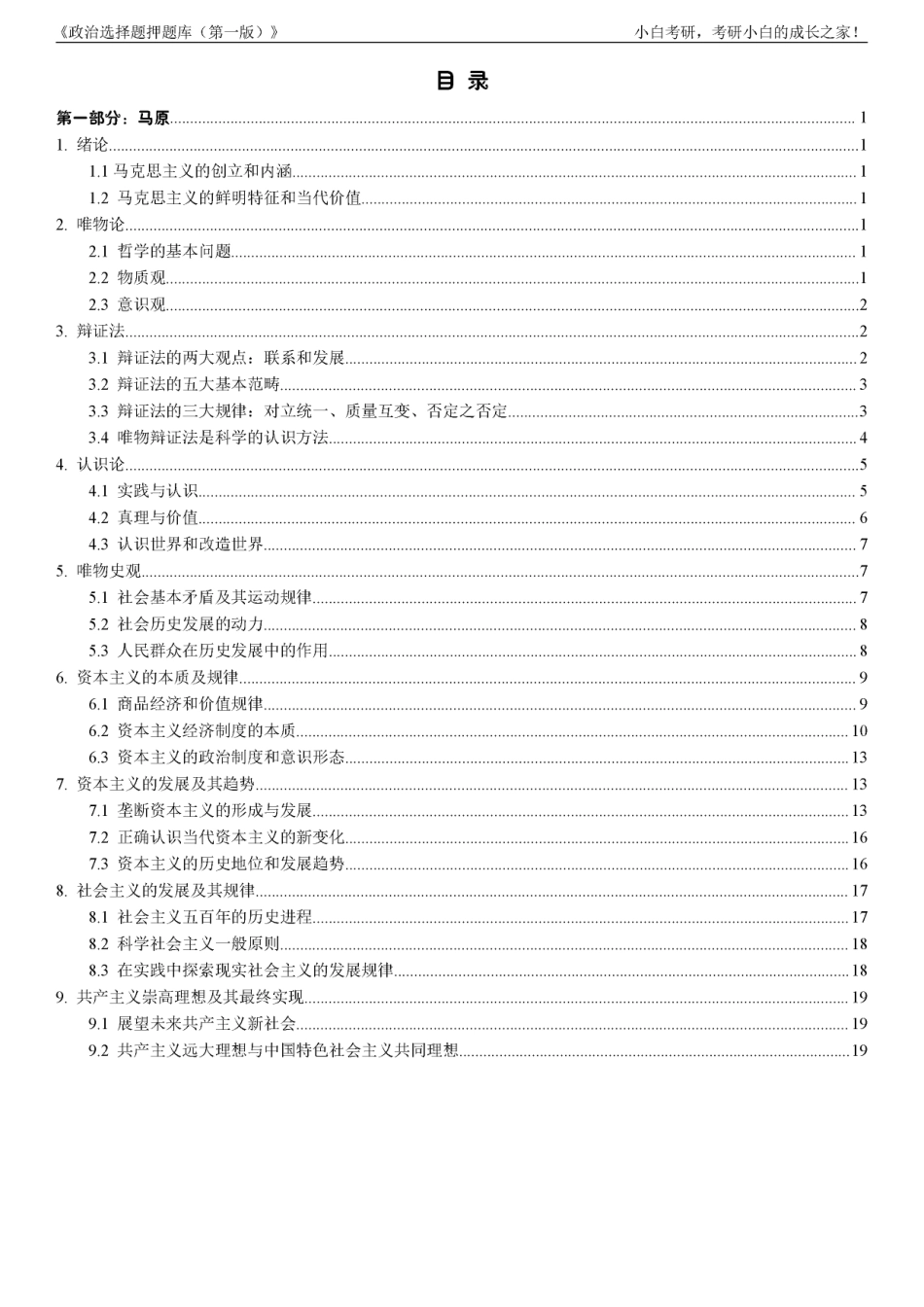 1.《选择题押题库（第一版）》马原部分【小白考研】(1).pdf_第3页