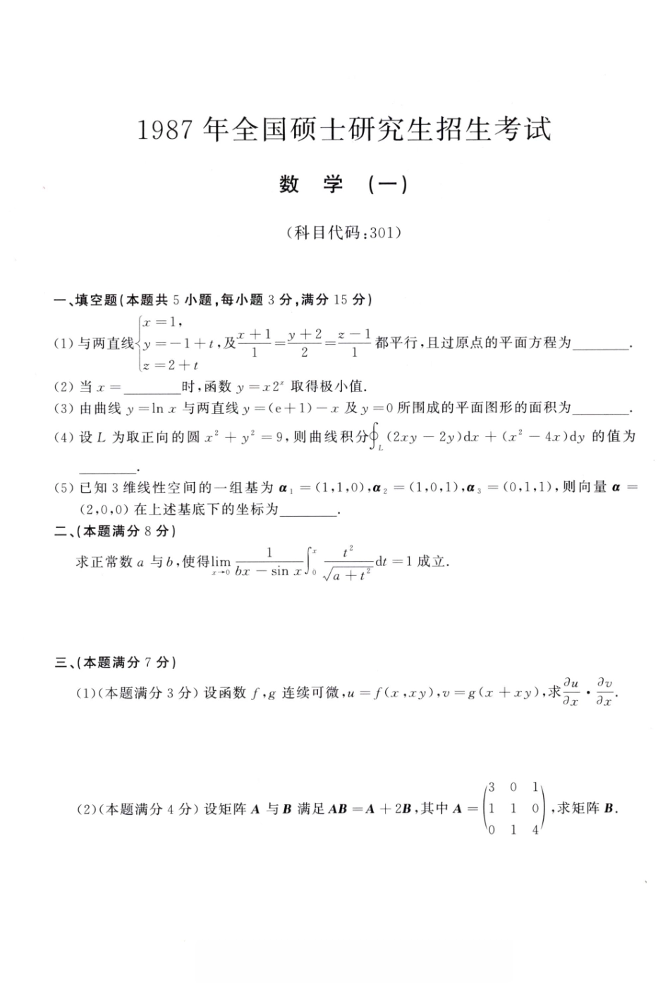 1987-1996考研数学一真题.pdf_第1页