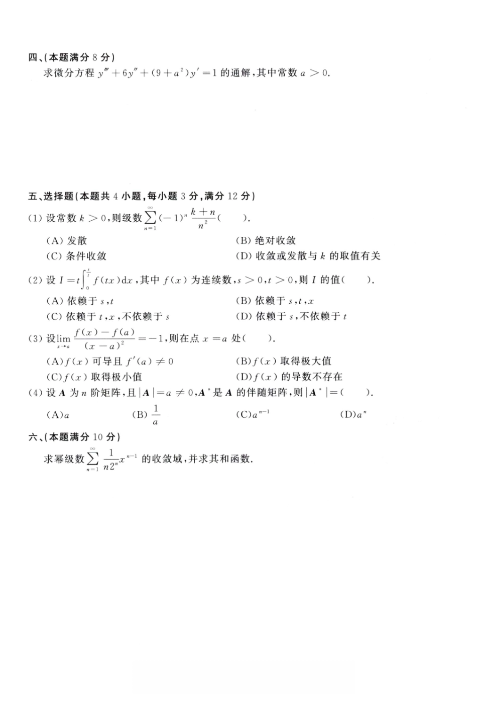 1987-1996考研数学一真题.pdf_第2页