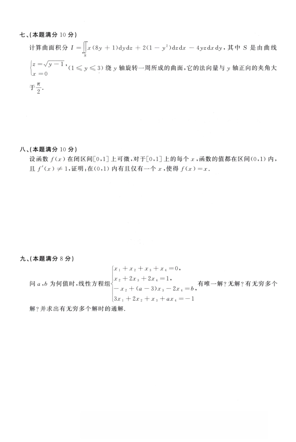 1987-1996考研数学一真题.pdf_第3页