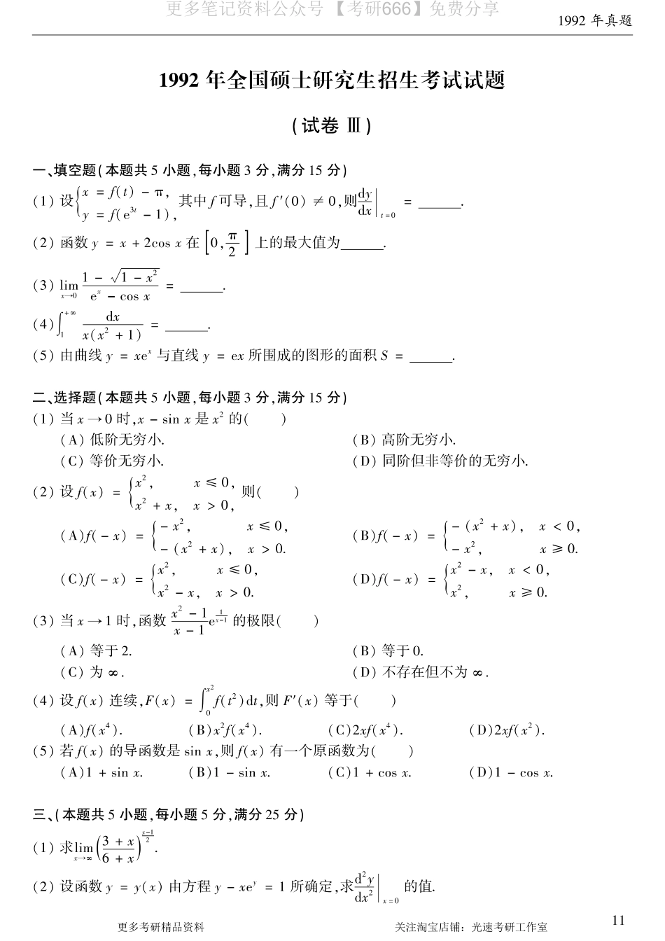 1992考研数学二真题.pdf_第1页