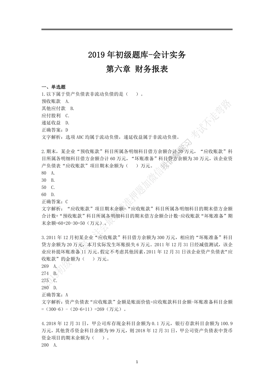 2019年初级题库 会计实务 第六章 财务报表.pdf_第1页