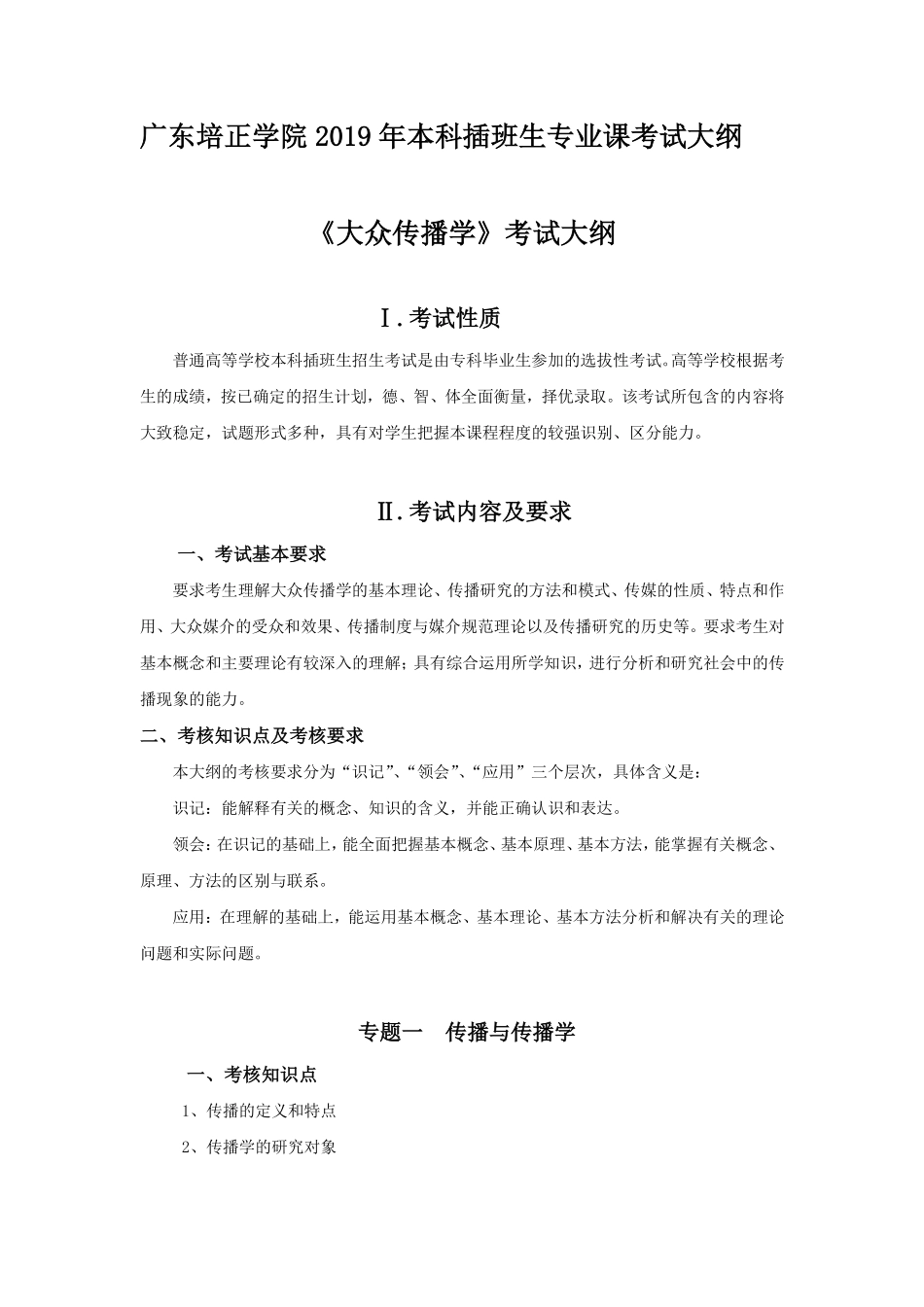 2019年专插本-广告学《大众传播学》考试大纲.pdf_第1页