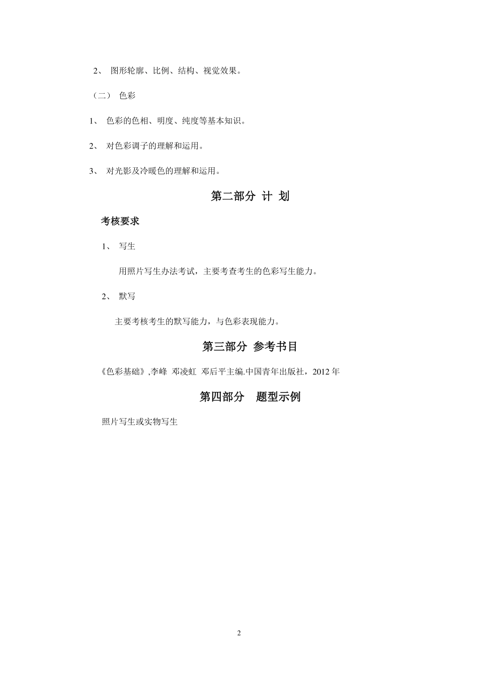 2019年专插本-绘画《色彩》考试大纲.pdf_第2页