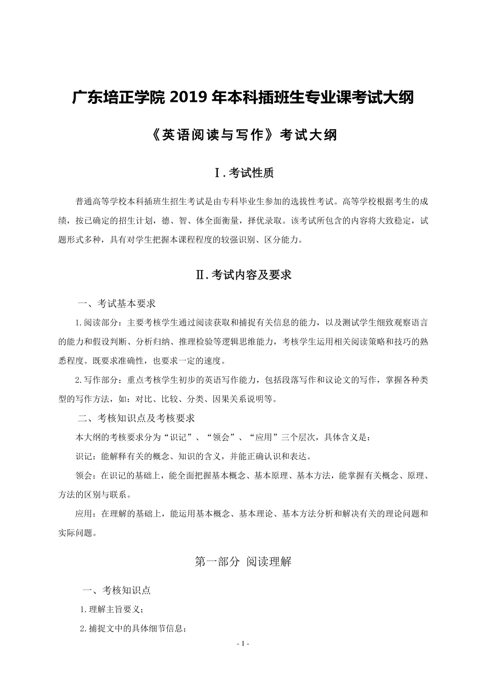 2019年专插本-英语《英语阅读与写作》考试大纲.pdf_第1页