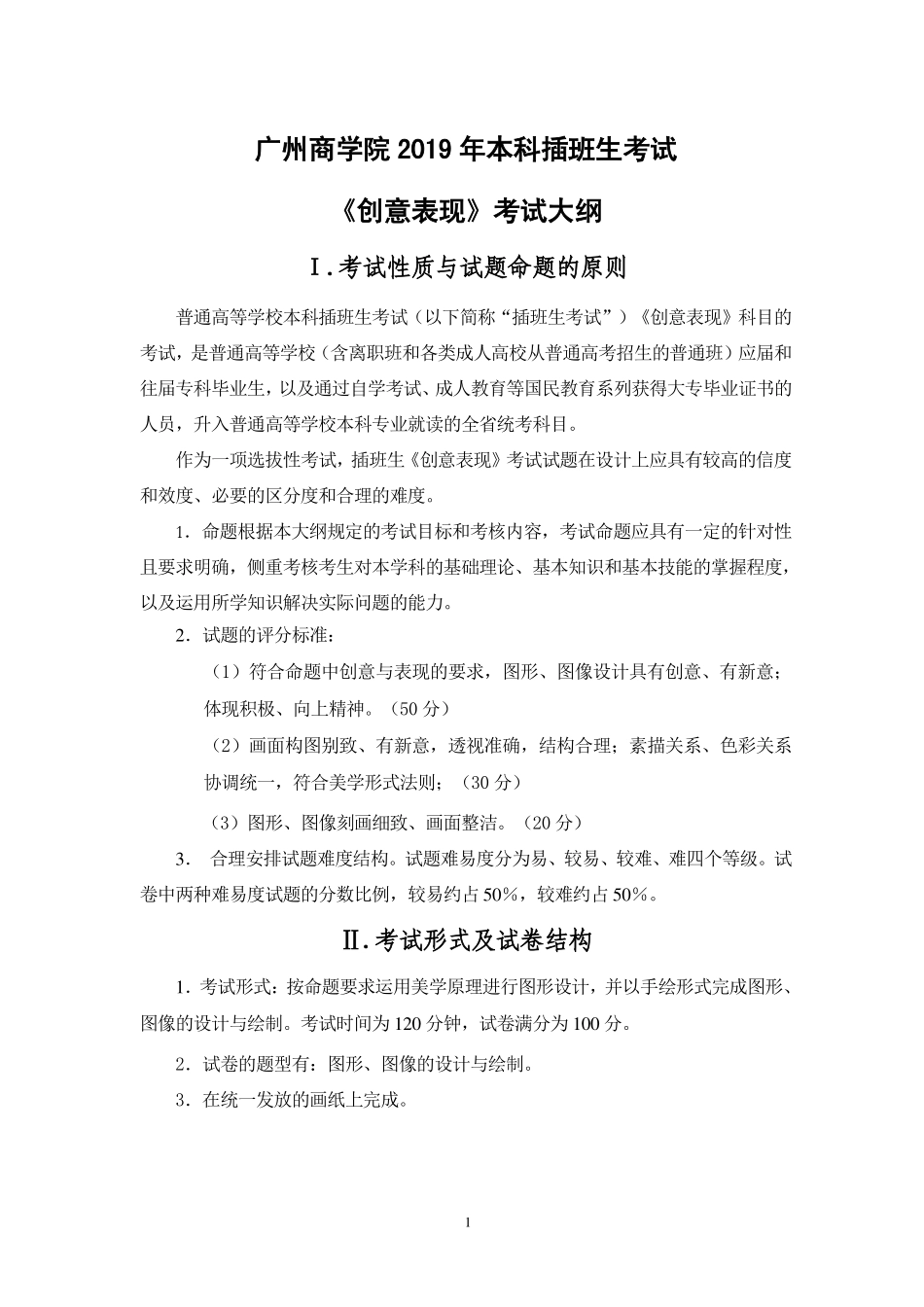 2019年《创意表现》考试大纲.pdf_第1页