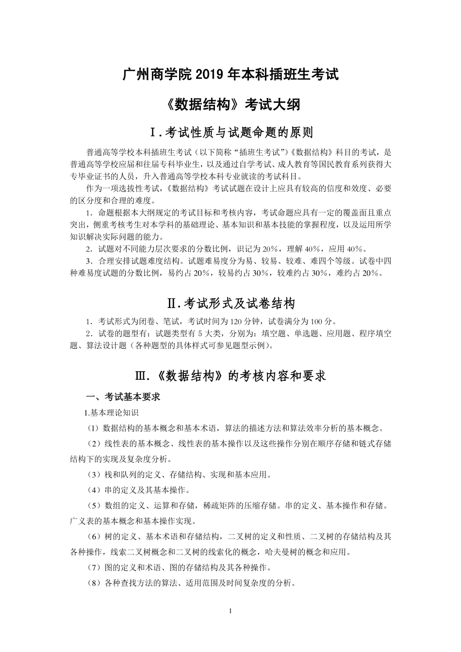 2019年《数据结构》考试大纲.pdf_第1页