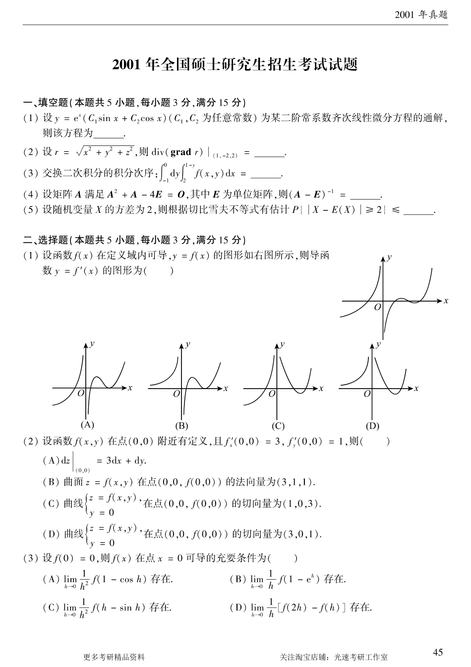 2001年考研数学（一）真题.pdf_第1页