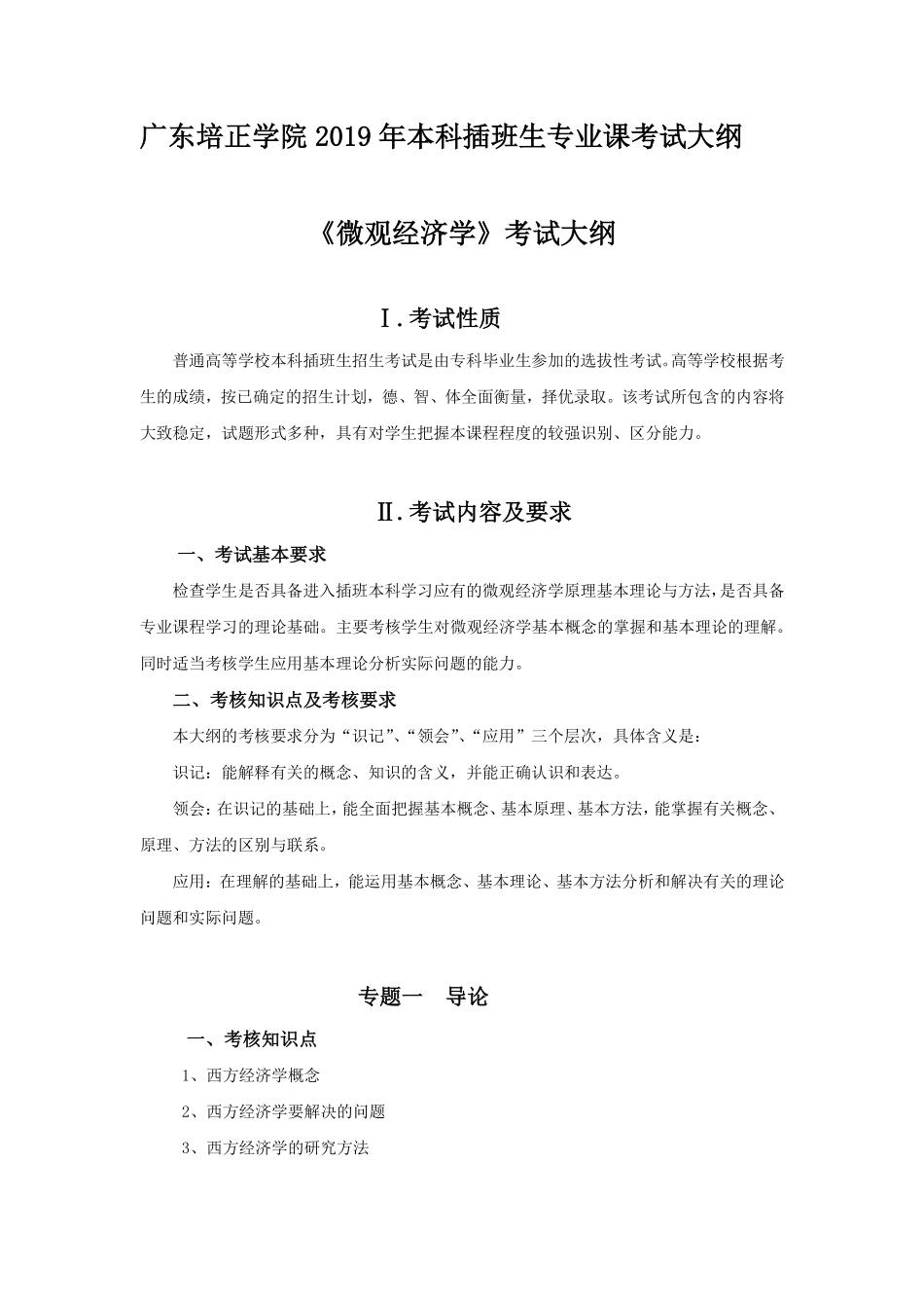 2019年专插本-经济学《微观经济学》考试大纲.pdf_第1页
