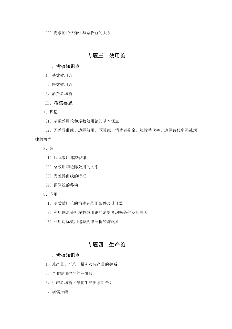 2019年专插本-经济学《微观经济学》考试大纲.pdf_第3页