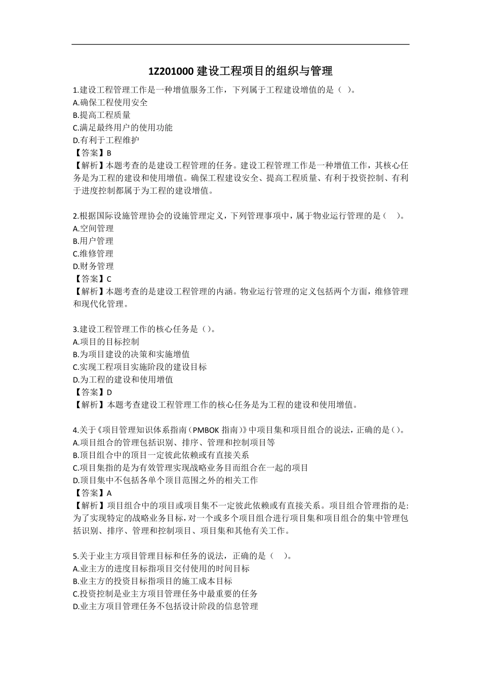 2019一建【管理】通关必备300题-至尊集训班（答案）.pdf_第1页