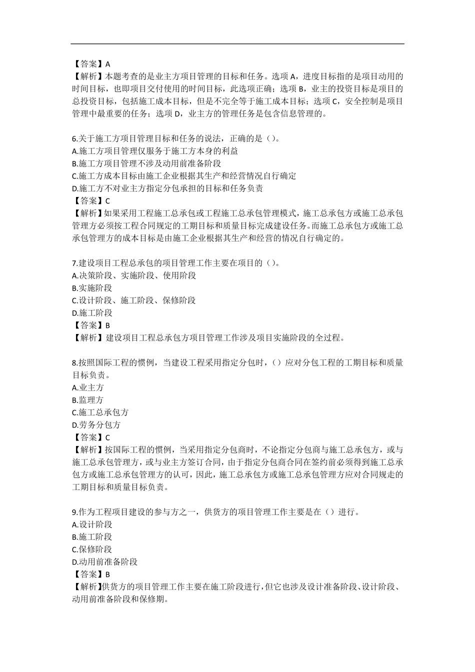 2019一建【管理】通关必备300题-至尊集训班（答案）.pdf_第2页