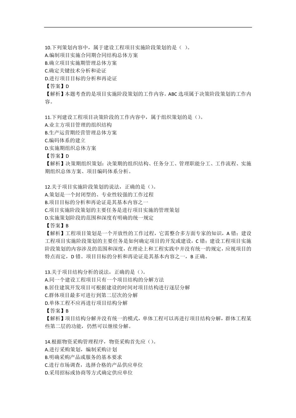 2019一建【管理】通关必备300题-至尊集训班（答案）.pdf_第3页