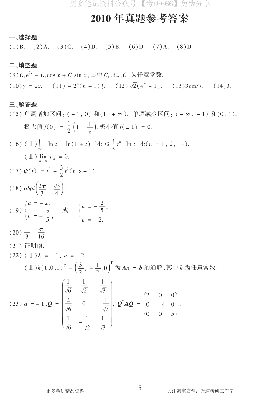 2010年数二真题答案速查.pdf_第1页