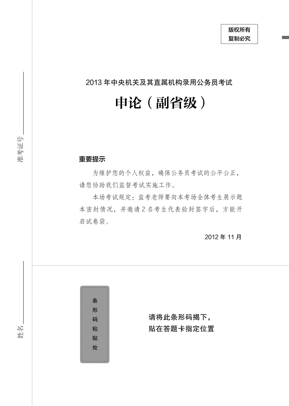 2013国考（副省）题本.pdf_第1页
