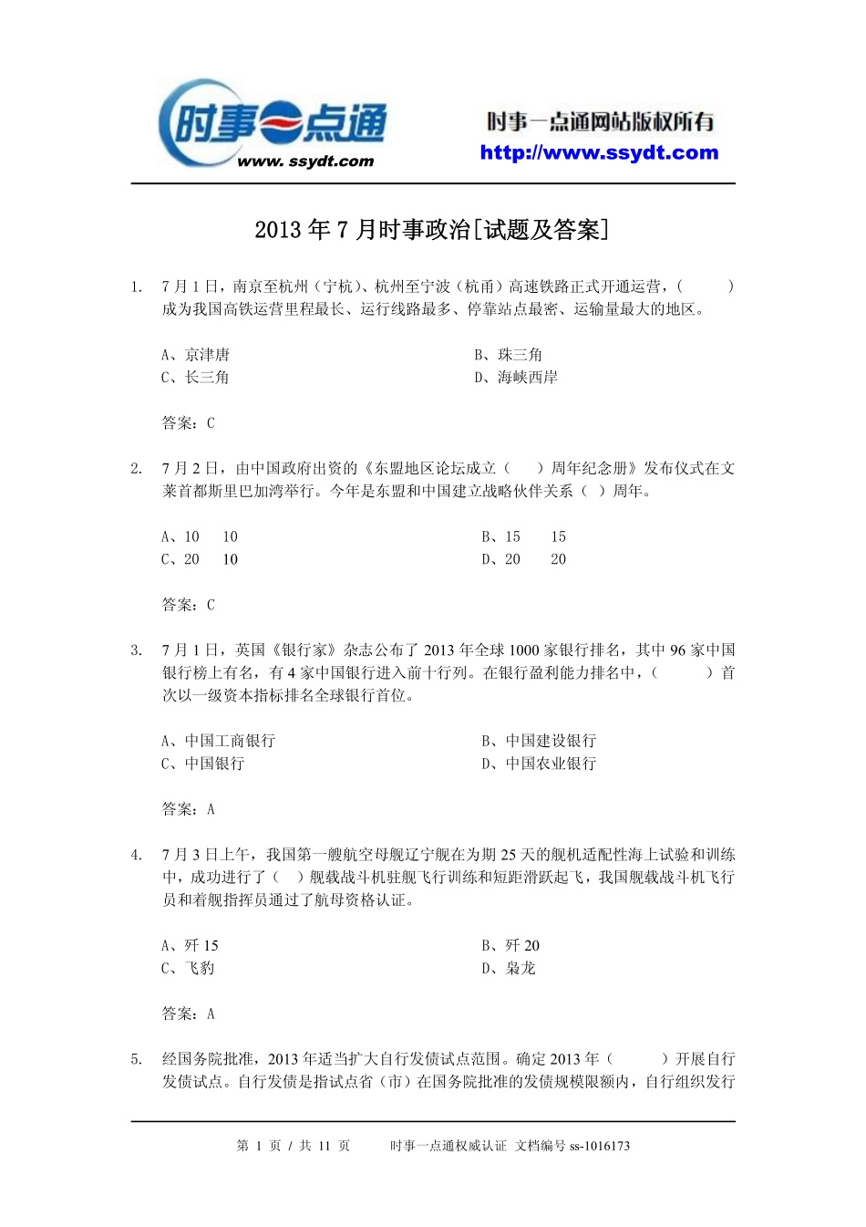 2013年7月时事政治[试题及答案].pdf_第1页