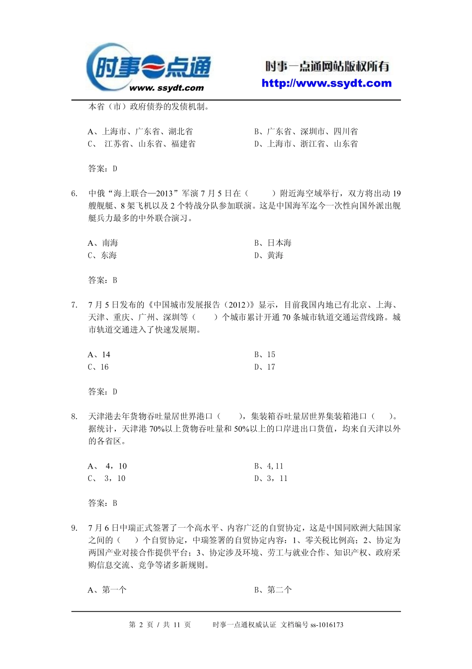2013年7月时事政治[试题及答案].pdf_第2页