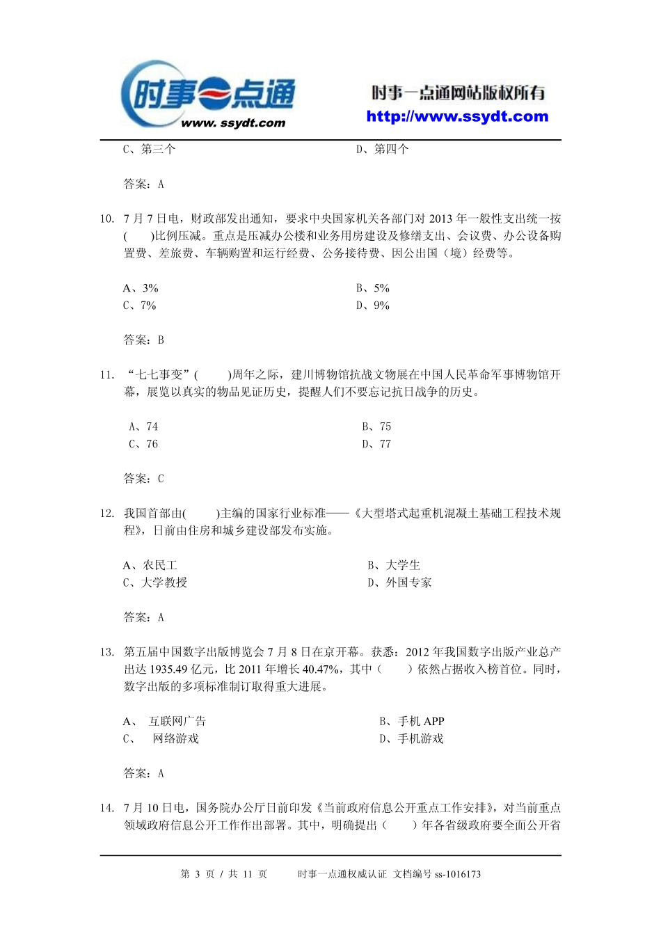 2013年7月时事政治[试题及答案].pdf_第3页