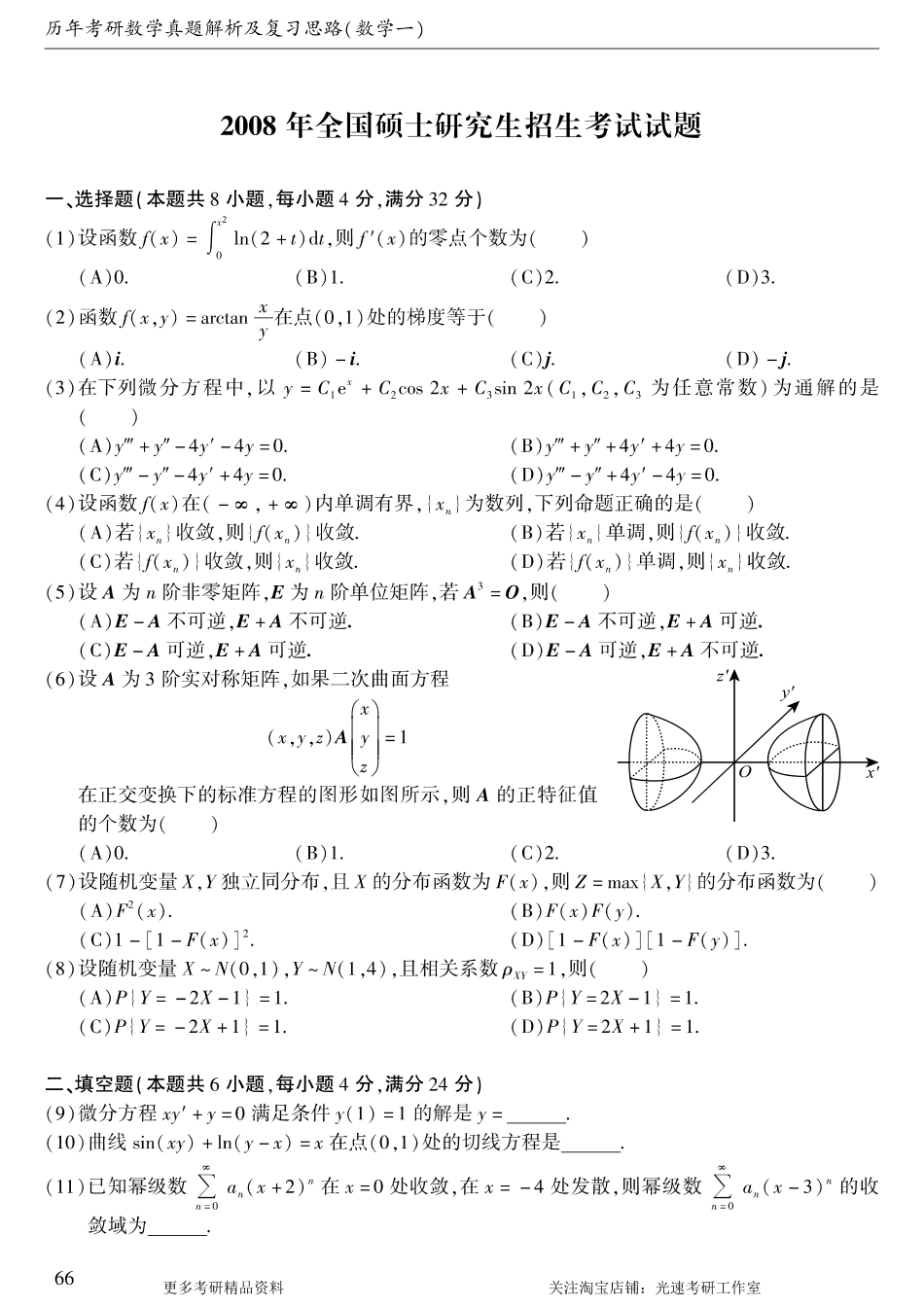 2008年考研数学（一）真题.pdf_第1页