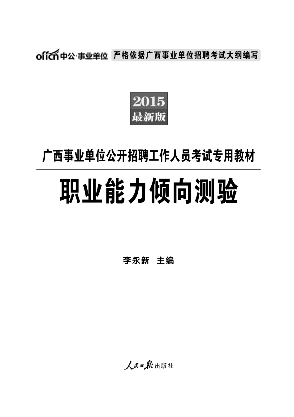 2015广西事业单位考试教材 职业能力测验.pdf_第1页