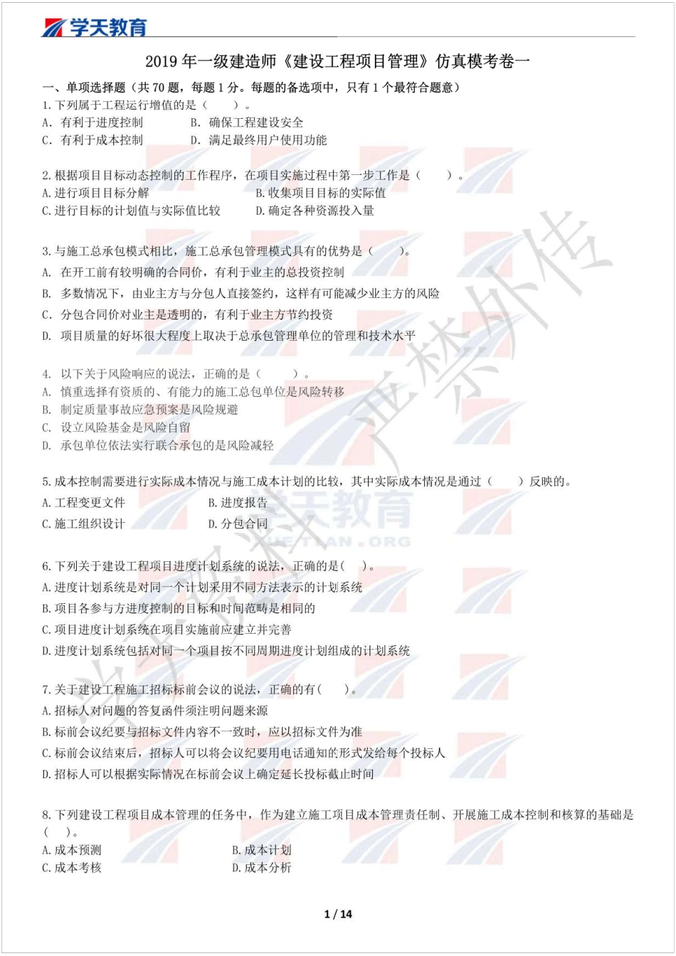 2019一建管理模考班试卷（一）习题.pdf_第1页