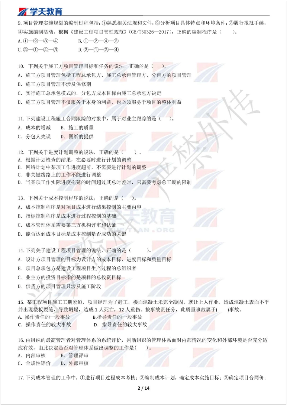 2019一建管理模考班试卷（一）习题.pdf_第2页