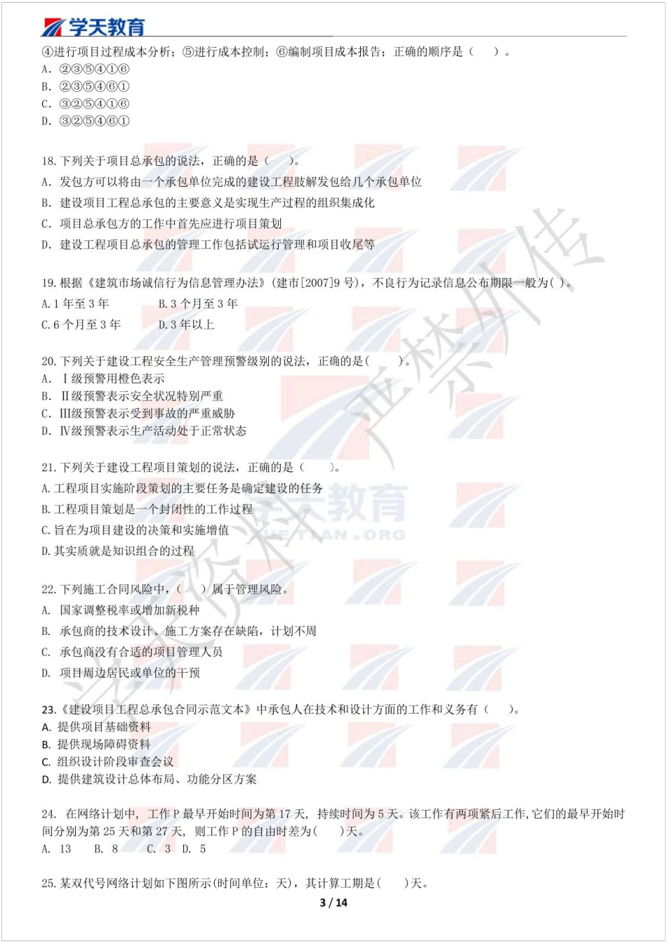 2019一建管理模考班试卷（一）习题.pdf_第3页