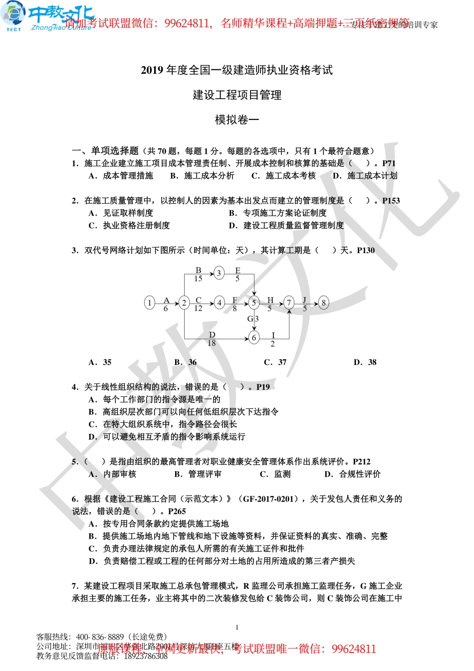 2019一建管理-中教文化-模拟卷3套及答案.pdf_第2页