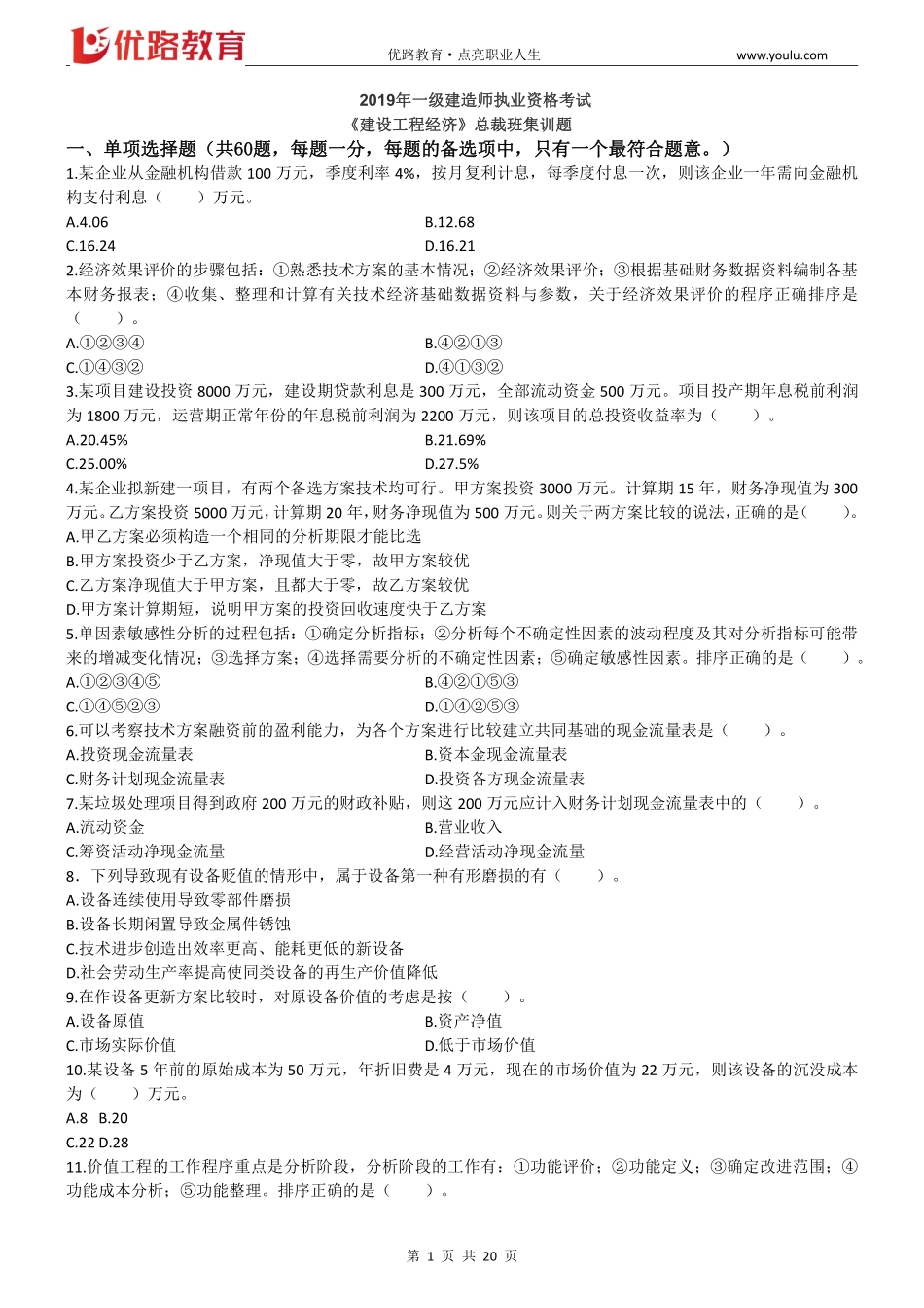 2019一建经济-优路-总裁班集训题.pdf_第1页