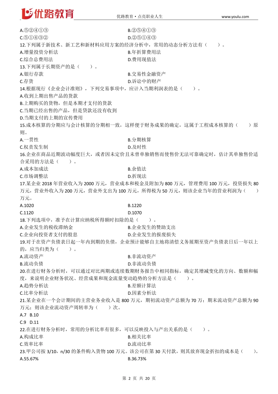 2019一建经济-优路-总裁班集训题.pdf_第2页