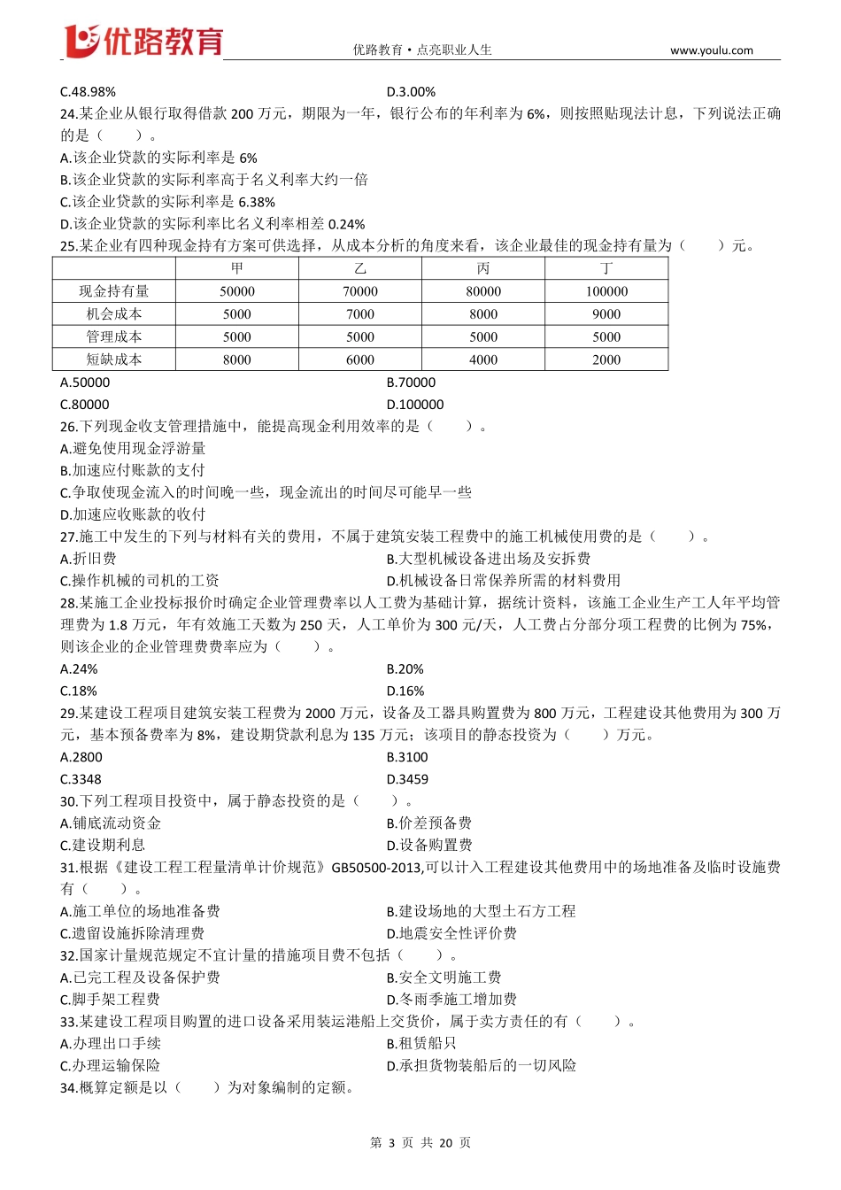 2019一建经济-优路-总裁班集训题.pdf_第3页