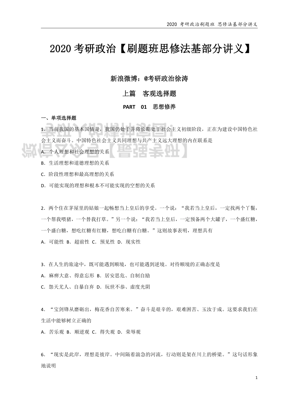2020 考研政治刷题班 思修法基部分 讲义.pdf_第1页