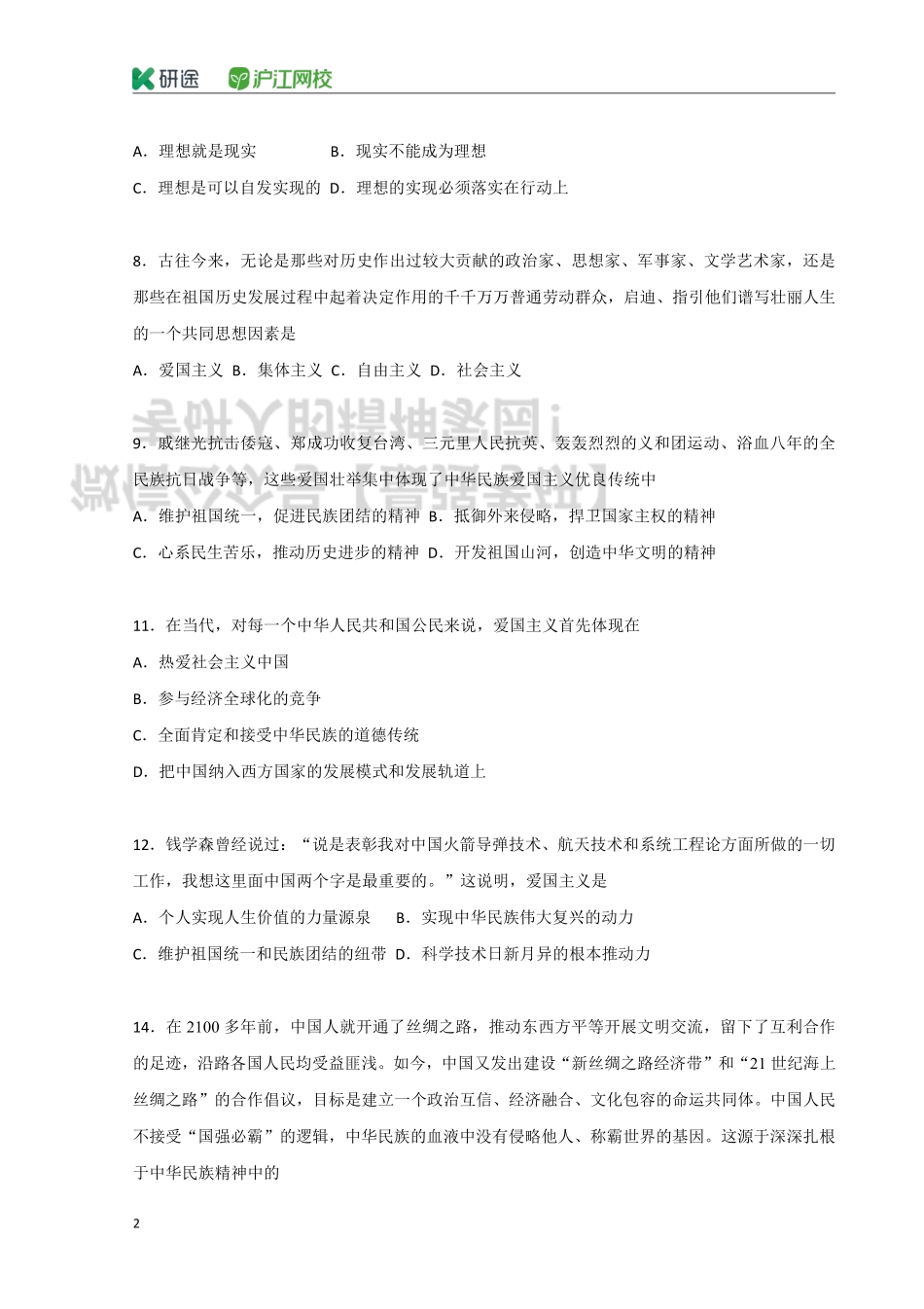 2020 考研政治刷题班 思修法基部分 讲义.pdf_第2页