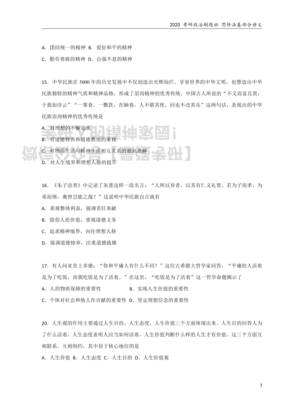 2020 考研政治刷题班 思修法基部分 讲义.pdf_第3页