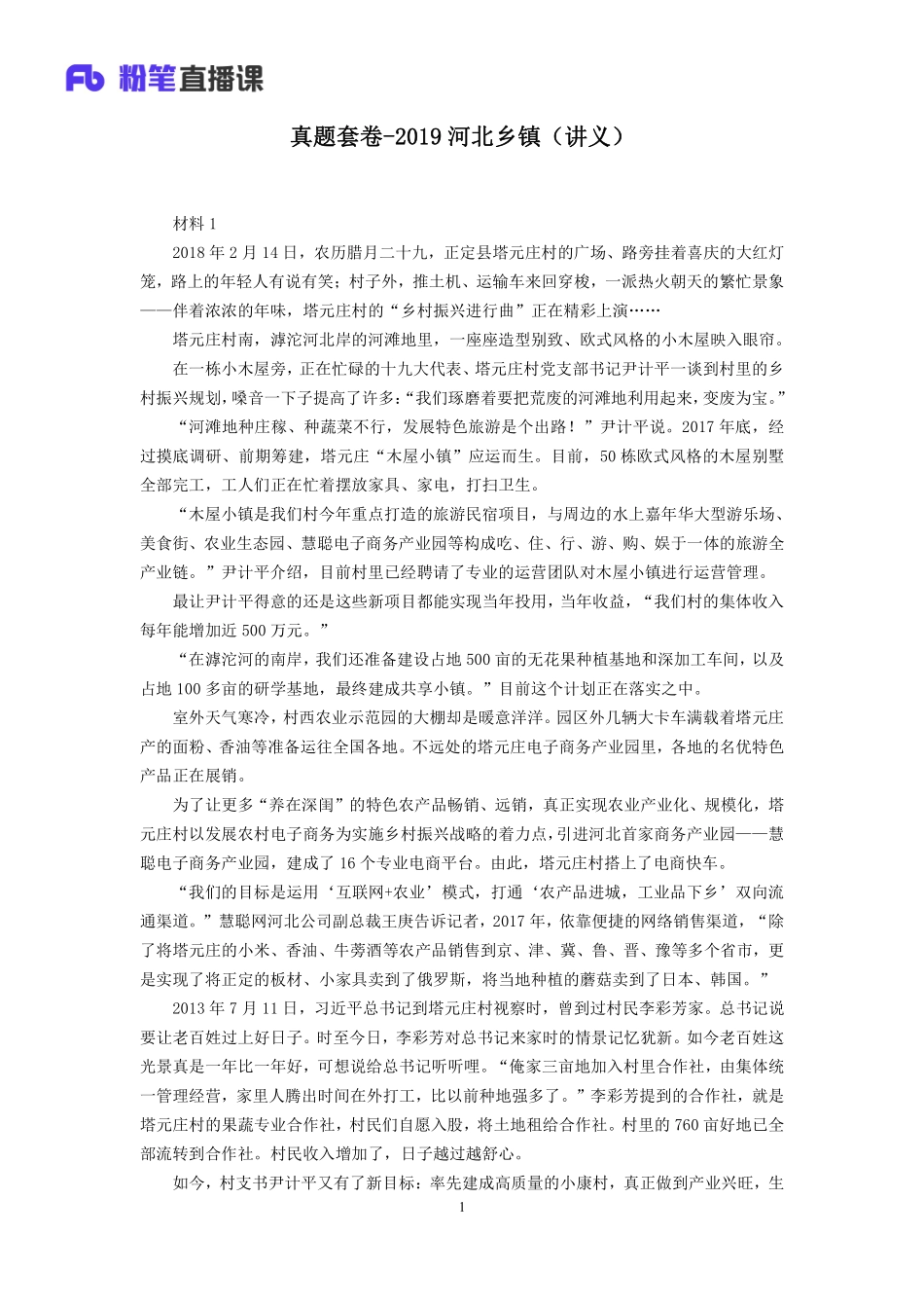 2020.01.13+真题套卷-2019河北乡镇+宁然然+（2019河北乡镇（套卷）＋课程笔记）++（申论线上超级刷题班）.pdf_第2页