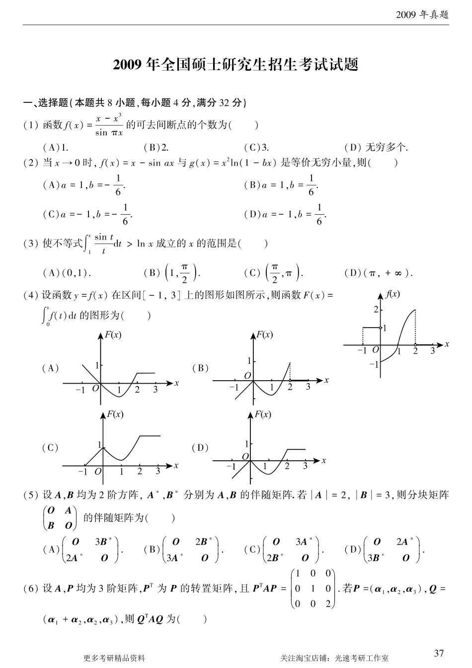 2009年考研数学（三）真题.pdf_第1页