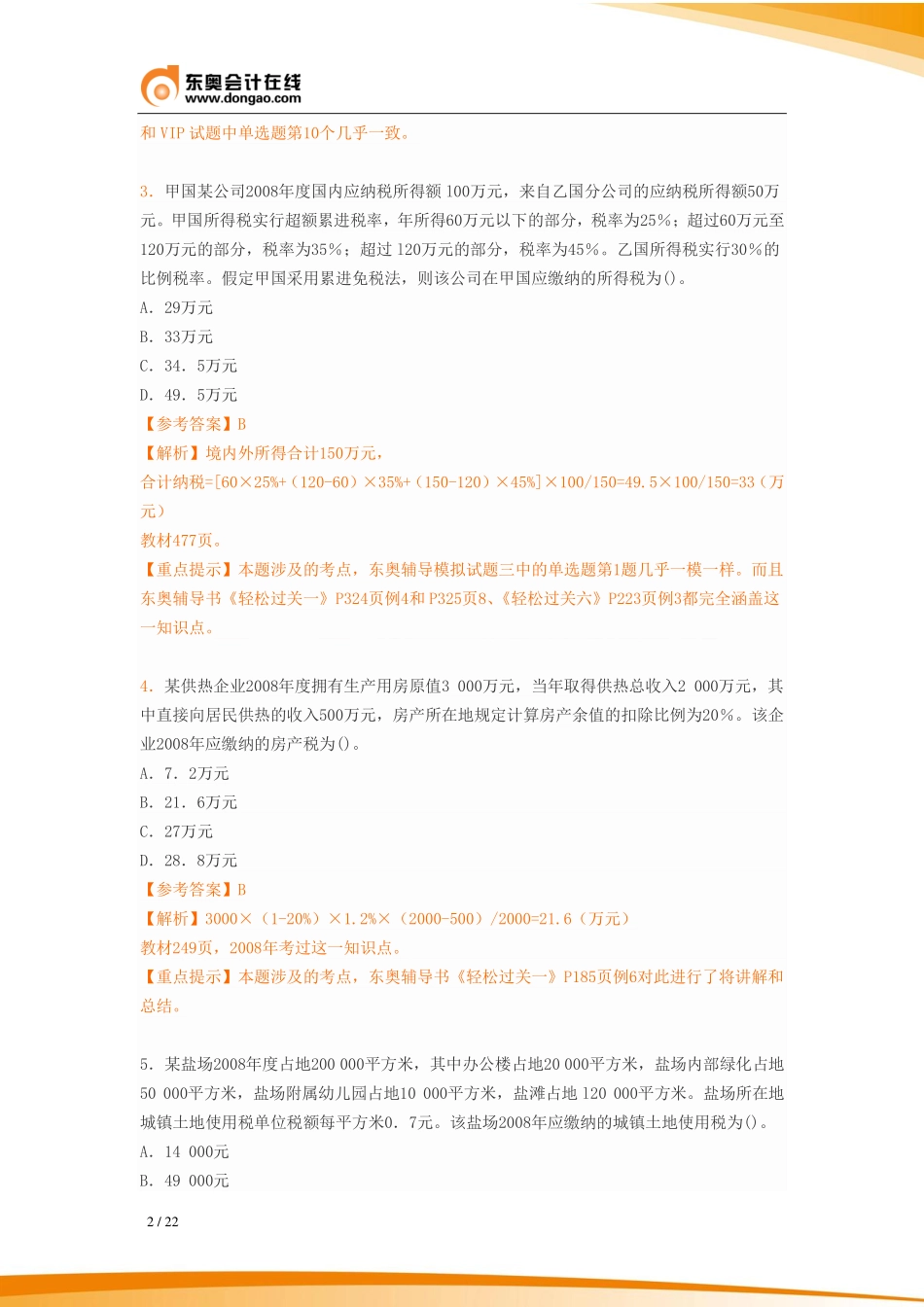 2009年注册会计师全国统一考试《税法》科目试题及答案解析(新准则).pdf_第2页