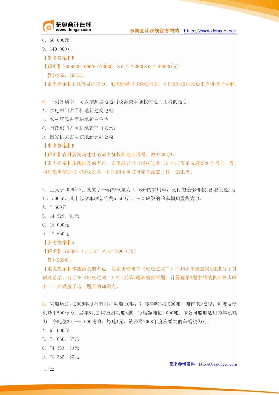 2009年注册会计师全国统一考试《税法》科目试题及答案解析(新准则).pdf_第3页