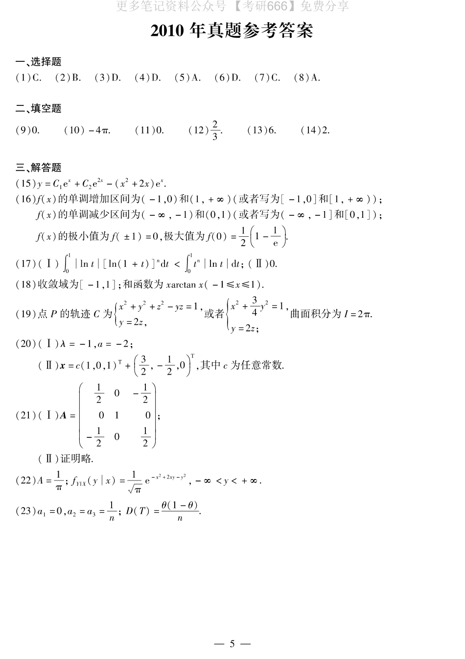 2010年考研数学一真题答案速查.pdf_第1页