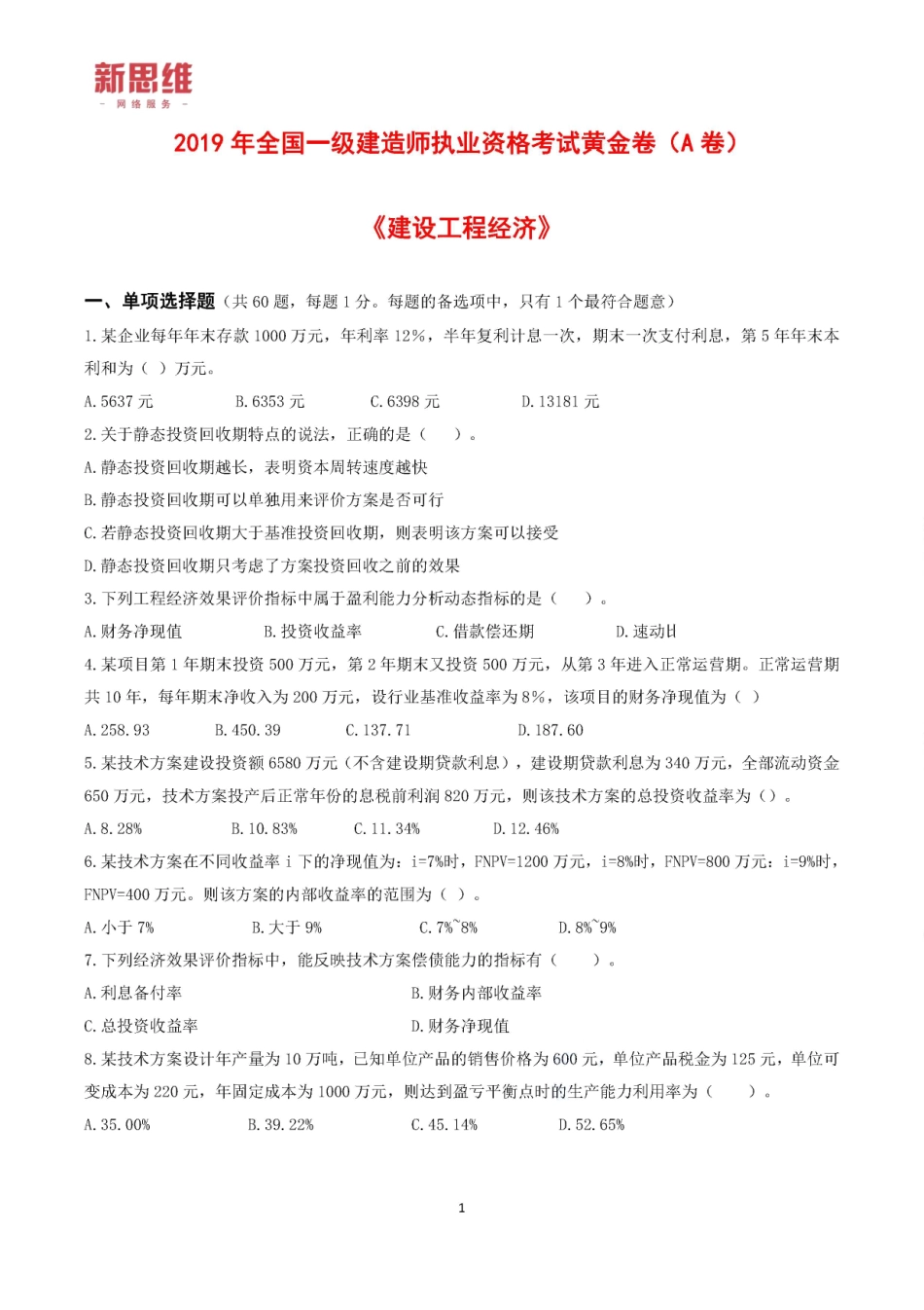 2019一建【经济】XSW-黄金卷（A卷）题目.pdf_第1页